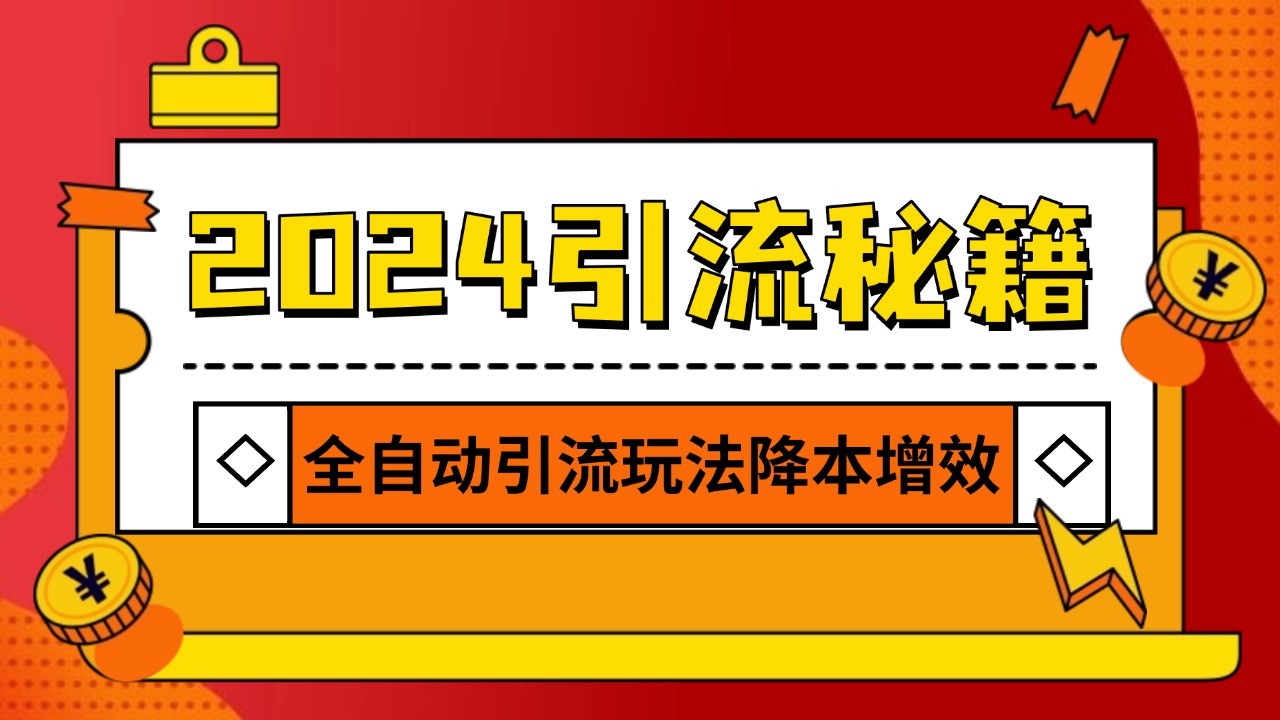 2024引流打粉全集，路子很野 AI一键克隆爆款自动发布 日引500+精准粉-胖丫丫博客