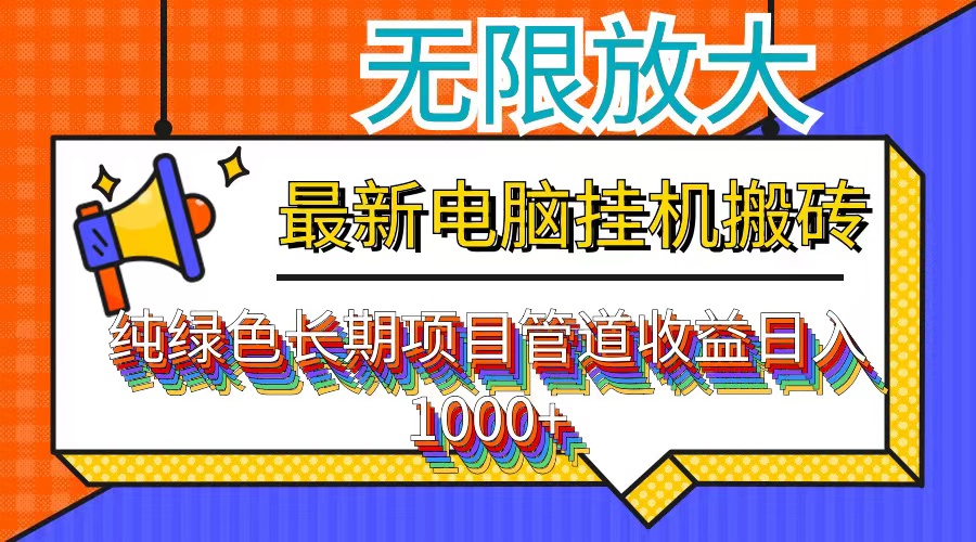 最新电脑挂机搬砖，纯绿色长期稳定项目，带管道收益轻松日入1000+-胖丫丫博客