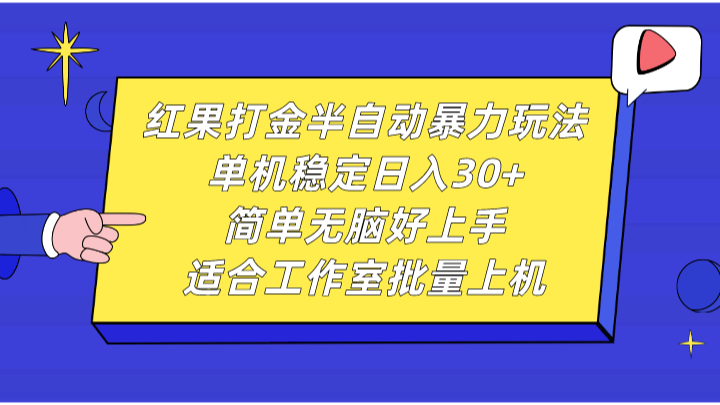 红果打金半自动暴力玩法，单机稳定日入30+，简单无脑好上手，适合工作室批量上机-胖丫丫博客