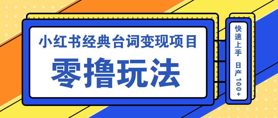 小红书经典台词变现项目，零撸玩法 快速上手 日产100+-胖丫丫博客