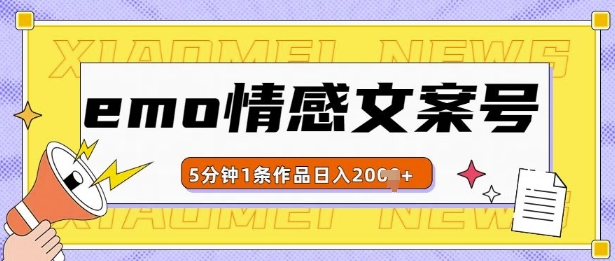 emo情感文案号几分钟一个作品，多种变现方式，轻松日入多张【揭秘】-胖丫丫博客