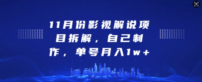 11月份影视解说项目拆解，自己制作，单号月入1w+【揭秘】-胖丫丫博客