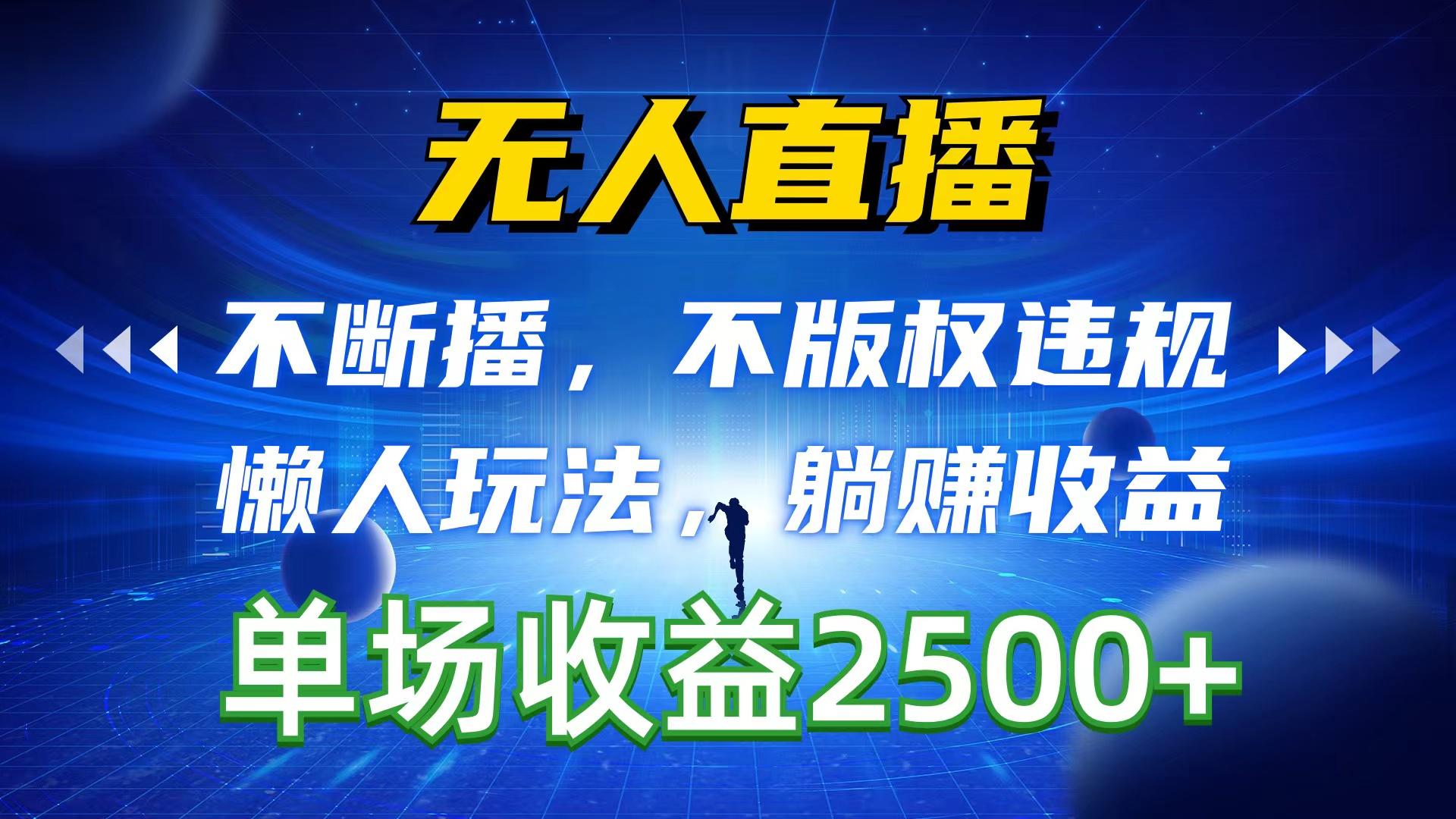 无人直播，不断播，不版权违规，懒人玩法，躺赚收益，一场直播收益2500+-胖丫丫博客