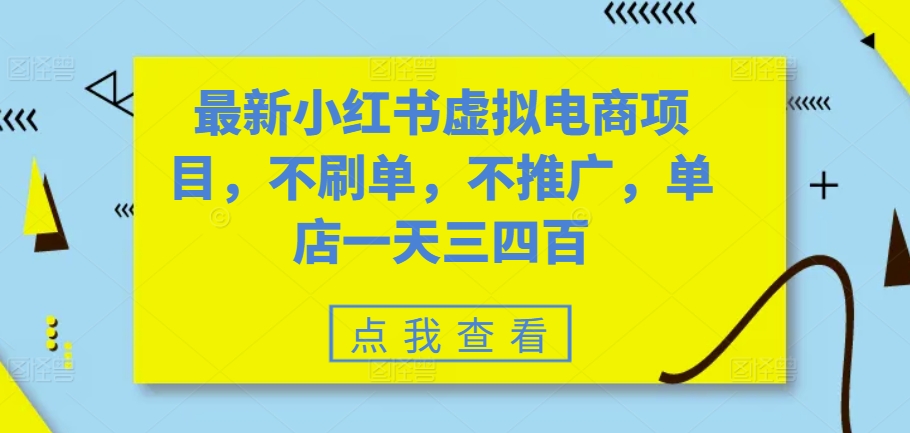 最新小红书虚拟电商项目，不刷单，不推广，单店一天三四百-胖丫丫博客