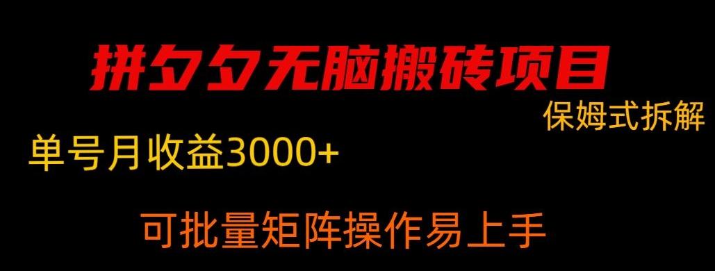 拼夕夕无脑搬砖，单号稳定收益3000+-胖丫丫博客