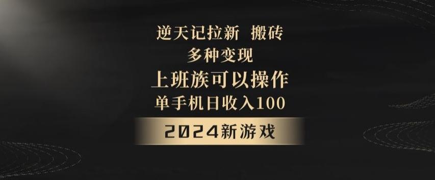 逆天记拉新试玩搬砖，多种变现，单机日收入100+