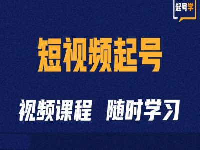 短视频起号学：抖音短视频起号方法和运营技巧-胖丫丫博客