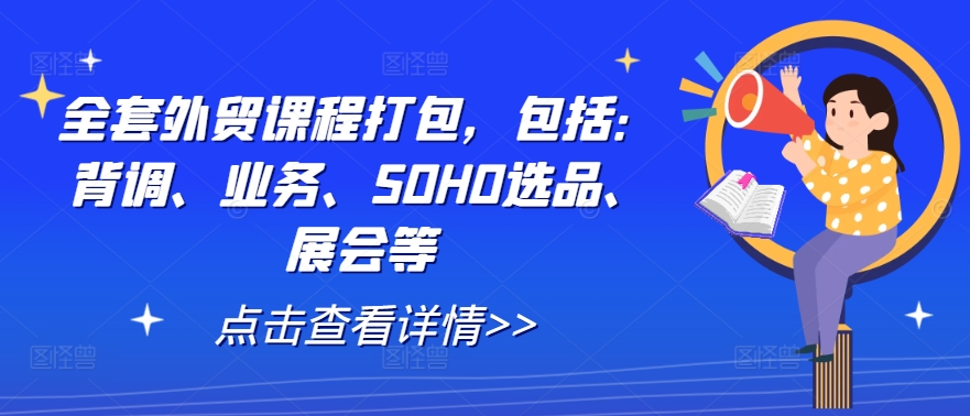 全套外贸课程打包，包括：背调、业务、SOHO选品、展会等-胖丫丫博客