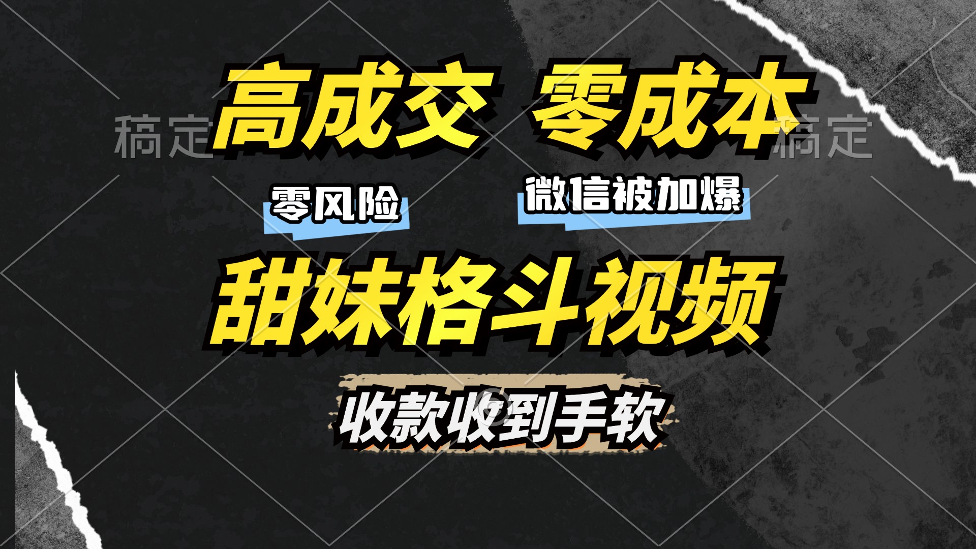 高成交零成本，售卖甜妹格斗视频，谁发谁火，加爆微信，收款收到手软-胖丫丫博客