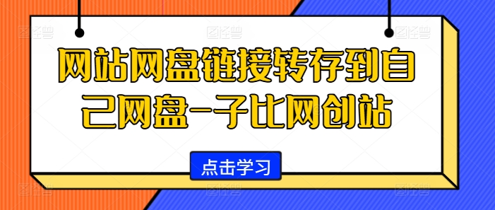 网站网盘链接转存到自己网盘-子比网创站-胖丫丫博客