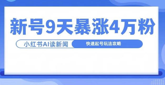 一分钟读新闻联播，9天爆涨4万粉，快速起号玩法攻略-胖丫丫博客