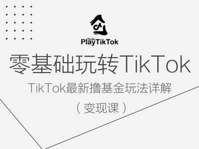 零基础玩转TiKToK变现课，TikTok最新撸基金玩法详解-胖丫丫博客