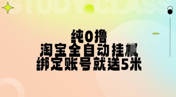 纯0撸，淘宝全自动挂JI，授权登录就得5米，多号多赚【揭秘】-胖丫丫博客