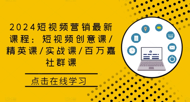 2024短视频营销最新课程：短视频创意课/精英课/实战课/百万嘉社群课-胖丫丫博客