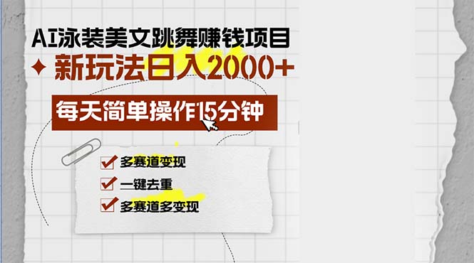 AI泳装美女跳舞赚钱项目，新玩法，每天简单操作15分钟，多赛道变现，月…-胖丫丫博客