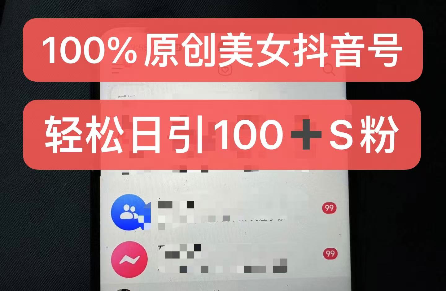 制作100%过原创的美女抖音号，小白轻松上手，日引S粉上百+含金量极高-胖丫丫博客