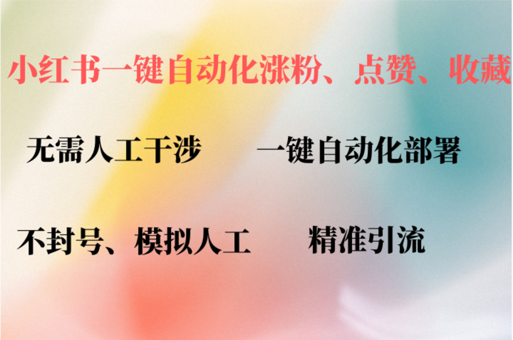 小红书自动评论、点赞、关注，一键自动化插件提升账号活跃度，助您快速…-胖丫丫博客