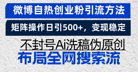 微博自热创业粉引流方法，矩阵操作日引500+，变现稳定，不封号Ai洗稿伪…-胖丫丫博客