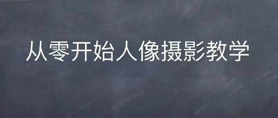 情感人像摄影综合训练，从0开始人像摄影教学-胖丫丫博客