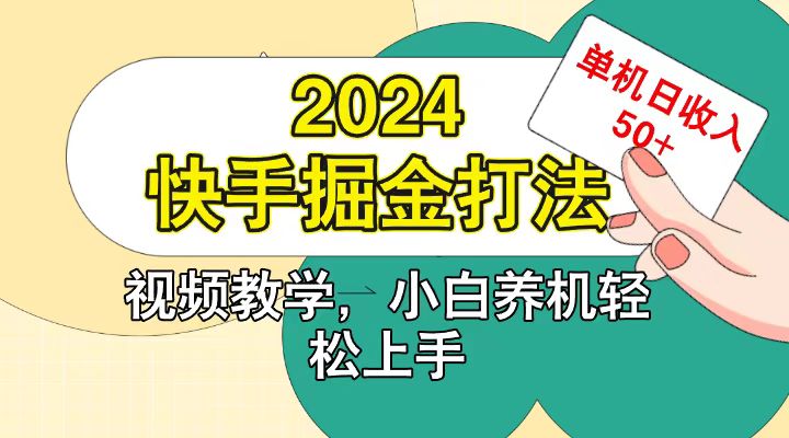 快手200广掘金打法，小白养机轻松上手，单机日收益50+-胖丫丫博客