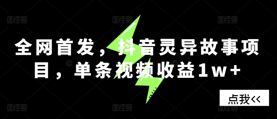 全网首发，抖音灵异故事项目，单条视频收益1w+-胖丫丫博客