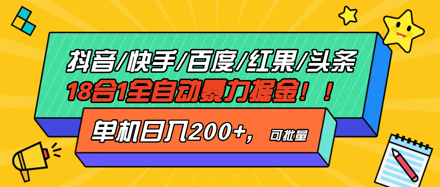 抖音快手百度极速版等18合一全自动暴力掘金，单机日入200+-胖丫丫博客