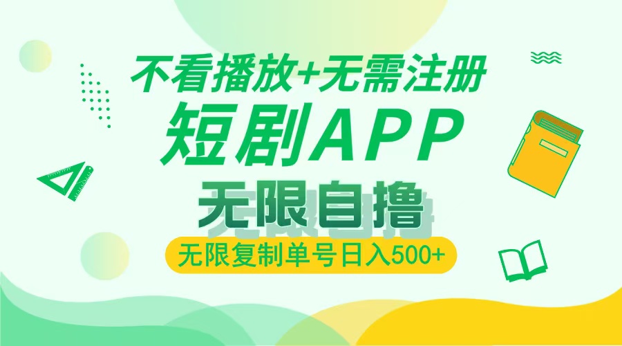 2024最新短剧玩法，无需注册，不看播放，无限复制单号轻松日入500+-胖丫丫博客