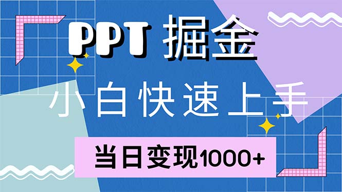 快速上手！小红书简单售卖PPT，当日变现1000+，就靠它(附1W套PPT模板-胖丫丫博客