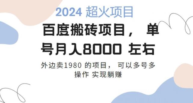 百度搬砖项目多号多操作一个账号月入七八千，可多号多操作-胖丫丫博客