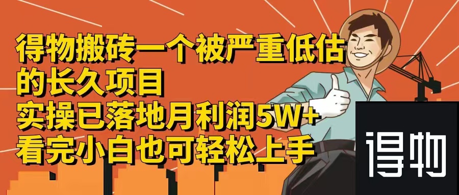 得物搬砖 一个被严重低估的长久项目   一单30—300+   实操已落地  月…-胖丫丫博客