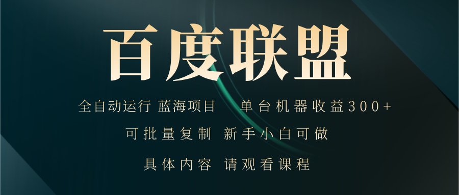 百度联盟自动运行 运行稳定  单机300+-胖丫丫博客