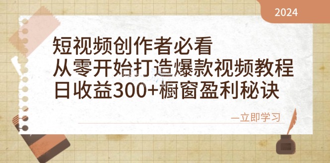 短视频创作者必看：从零开始打造爆款视频教程，日收益300+橱窗盈利秘诀-胖丫丫博客