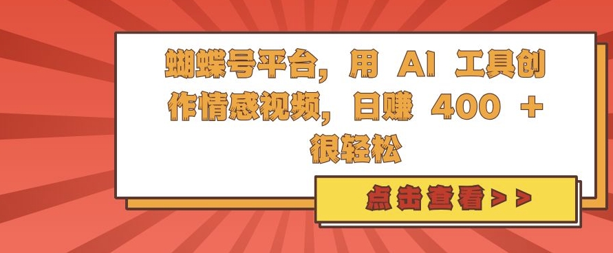 蝴蝶号平台，用 AI 工具创作情感视频，日入4张很轻松【揭秘】-胖丫丫博客