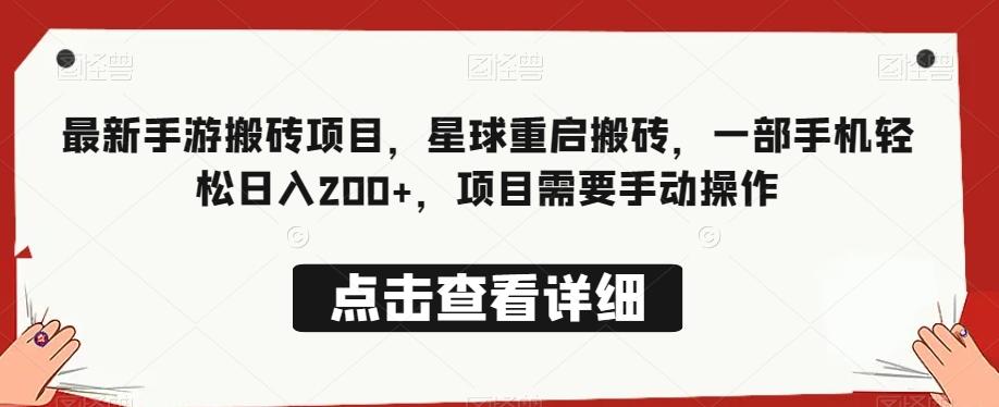 最新手游搬砖项目，星球重启搬砖，一部手机轻松日入200+，项目需要手动操作-胖丫丫博客