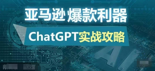 亚马逊爆款利器：ChatGPT实战攻略，以最低的成本和最高的效率打造日出百单的爆品-胖丫丫博客