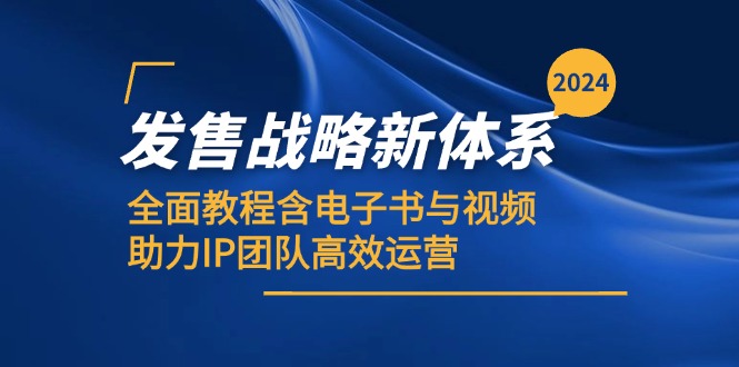 2024发售战略新体系，全面教程含电子书与视频，助力IP团队高效运营-胖丫丫博客