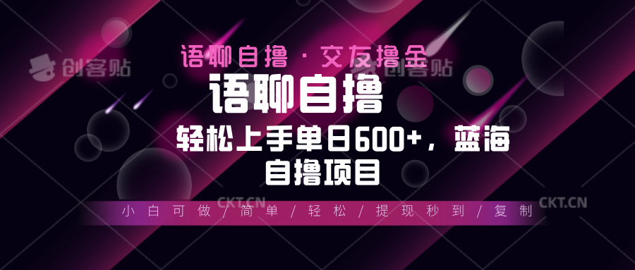 最新语聊自撸10秒0.5元，小白轻松上手单日600+，蓝海项目-胖丫丫博客