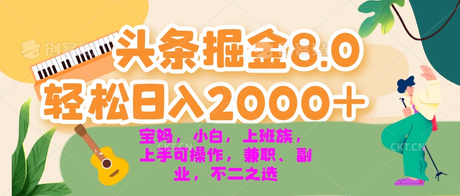 今日头条掘金8.0最新玩法 轻松日入2000+ 小白，宝妈，上班族都可以轻松…-胖丫丫博客