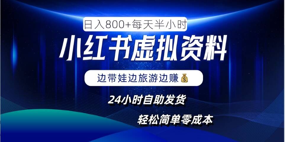 小红书虚拟资料项目，日入8张，简单易操作，24小时网盘自动发货，零成本，轻松玩赚副业-胖丫丫博客