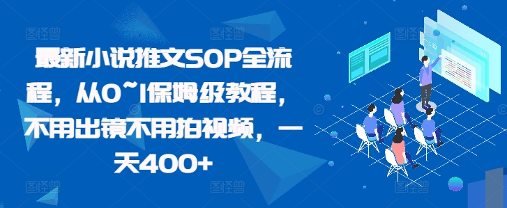 最新小说推文SOP全流程，从0~1保姆级教程，不用出镜不用拍视频，一天400+-胖丫丫博客