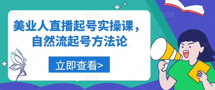 美业人直播起号实操课，自然流起号方法论-胖丫丫博客