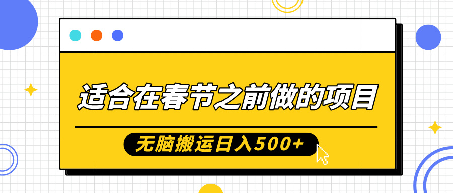 适合在春节之前做的项目，无脑搬运日入5张，0基础小白也能轻松月入过W-胖丫丫博客