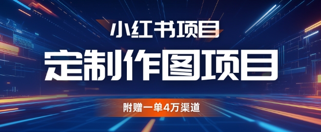 小红书私人定制图项目，附赠一单4W渠道【揭秘】-胖丫丫博客