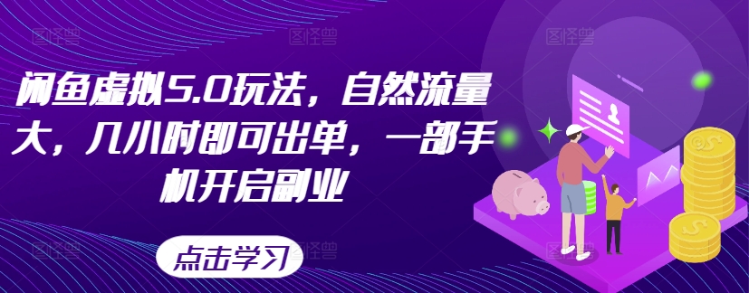 闲鱼虚拟5.0玩法，自然流量大，几小时即可出单，一部手机开启副业-胖丫丫博客