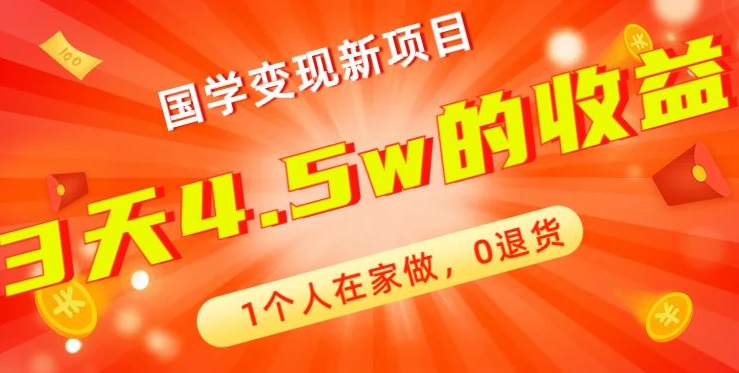 高利润产品，国学带货暴利项目，1人可做，轻松日入过万，适合0基础小白-胖丫丫博客