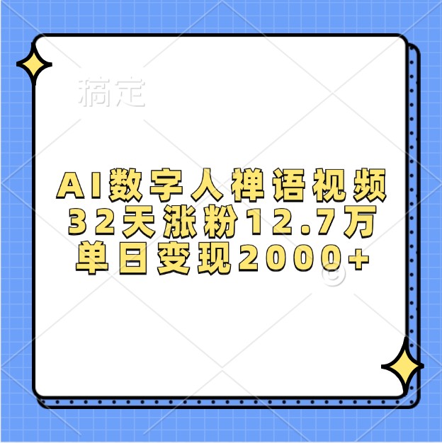 AI数字人禅语视频，32天涨粉12.7万，单日变现2000+-胖丫丫博客