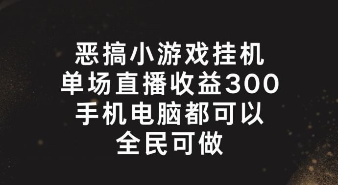 恶搞小游戏挂机，单场直播300+，全民可操作【揭秘】-胖丫丫博客