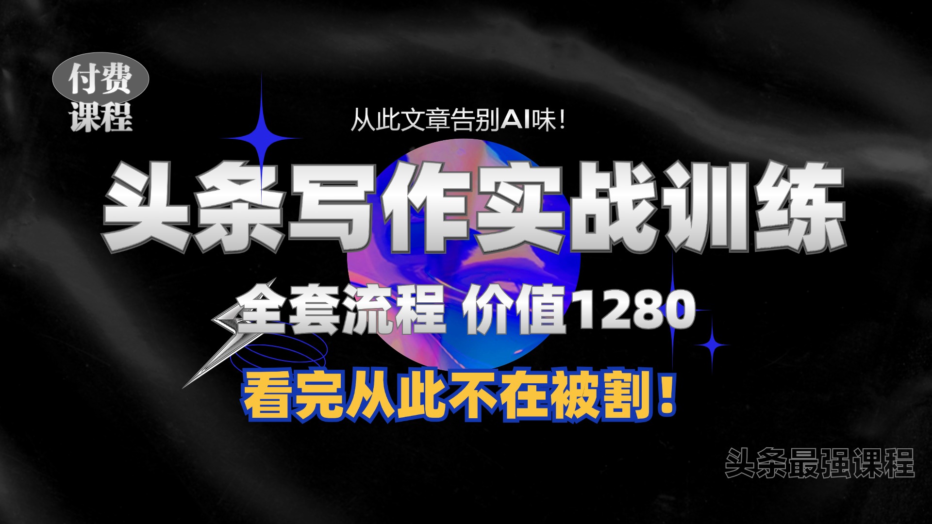 11月最新头条1280付费课程，手把手教你日入300+  教你写一篇没有“AI味的文章”，附赠独家指令【揭秘】-胖丫丫博客