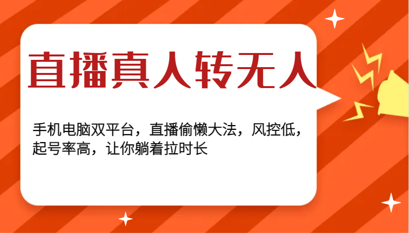 直播真人转无人，手机电脑双平台，直播偷懒大法，风控低，起号率高，让你躺着拉时长-胖丫丫博客