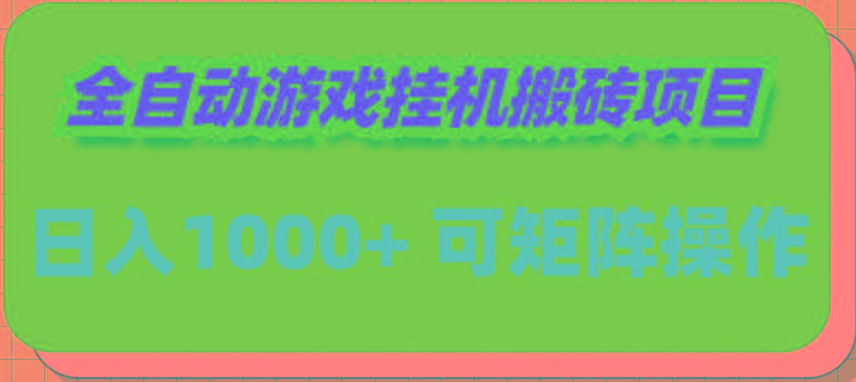 (9602期)全自动游戏挂机搬砖项目，日入1000+ 可多号操作-胖丫丫博客